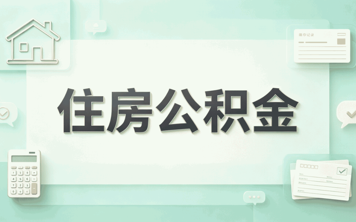 杭州公积金基数调整时间新规口径怎么算影响···