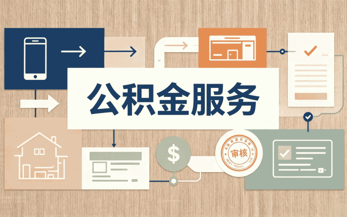 杭州公积金缴存办理指南别踩这几个坑