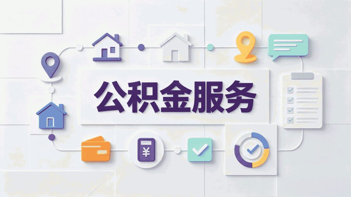 杭州被裁公积金提取流程材料时限到账说明