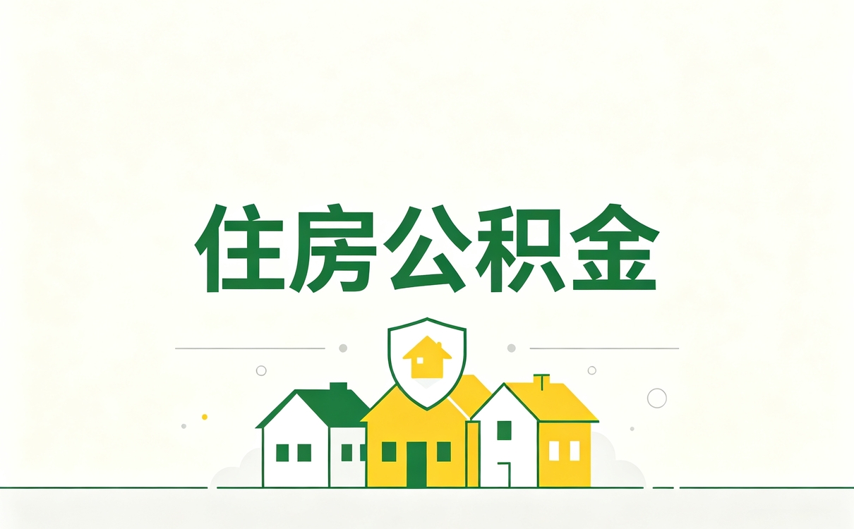 杭州公积金提取比例一般是多少呢别踩这几个坑