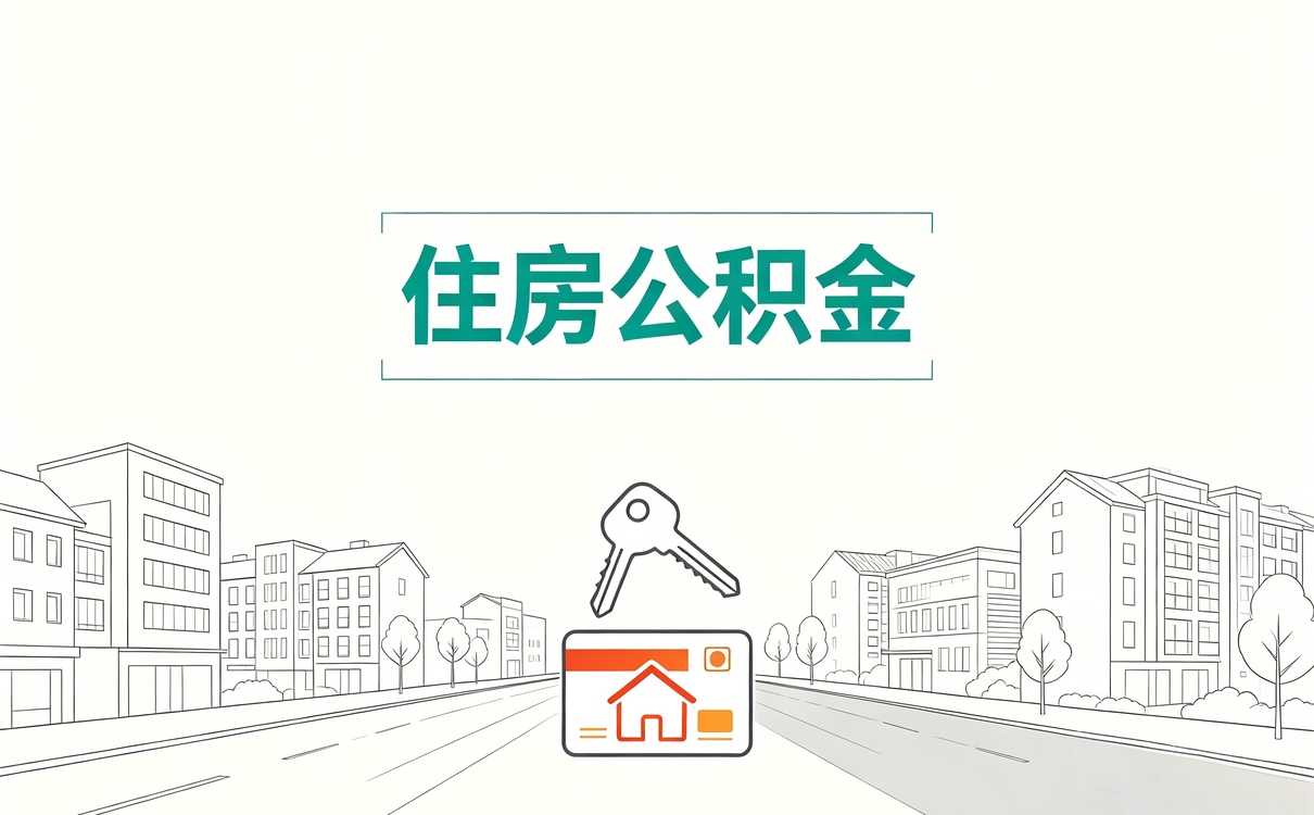 杭州公积金提取有什么影响材料去哪交