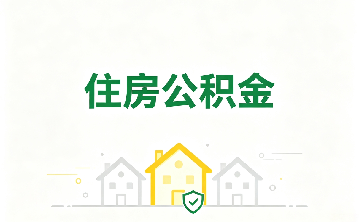杭州提取公积金代办服务自己跑省多少钱一笔笔算